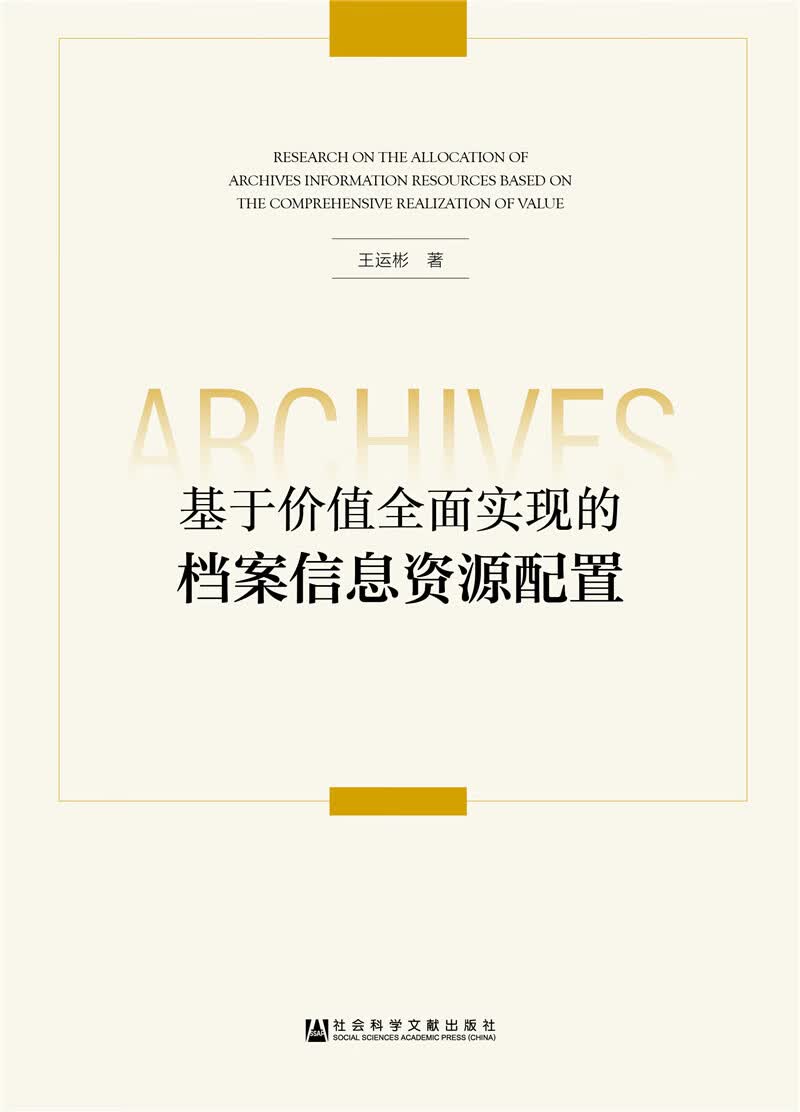 基于价值全面实现的档案信息资源配置