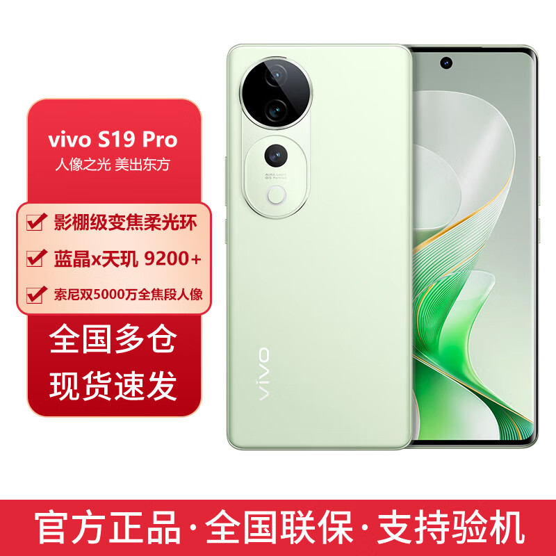 vivo S19 Pro 影棚级变焦柔光环 索尼双5000万全焦段人像 全网通5G AI手机 千山翠 16GB+512GB