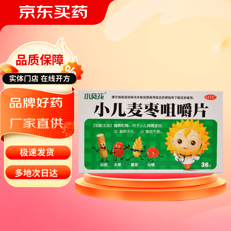 [小葵花] 小儿麦枣咀嚼片 0.