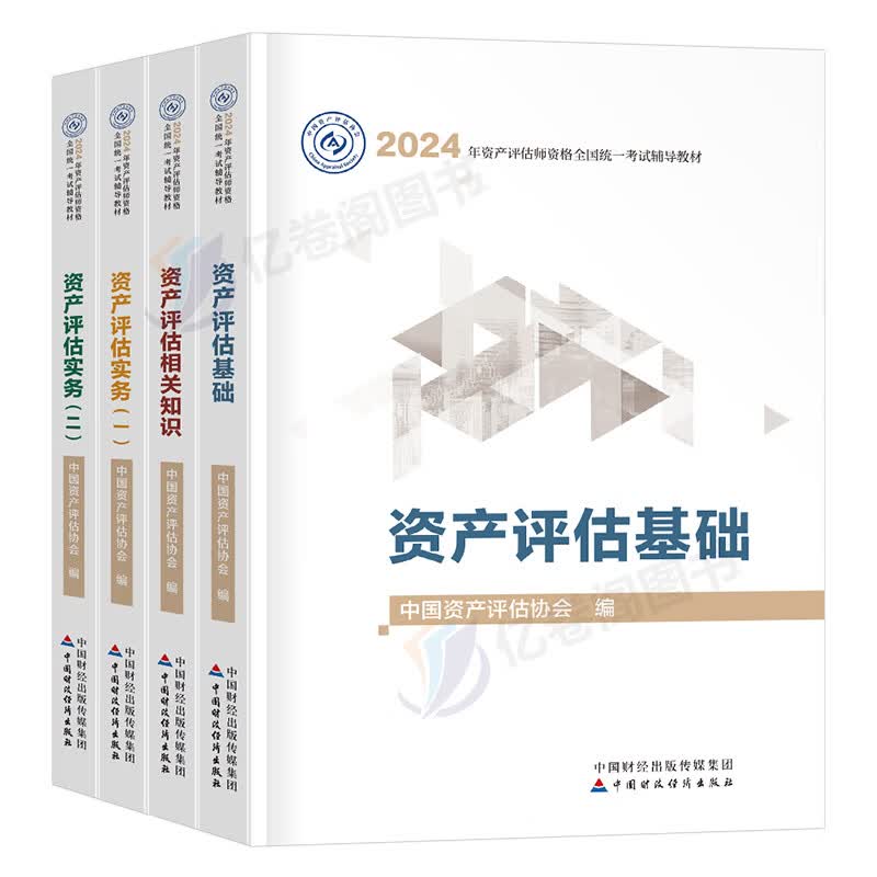 2025年资产评估师考试官方教材书精讲精练注册评估师学自考历年真题库