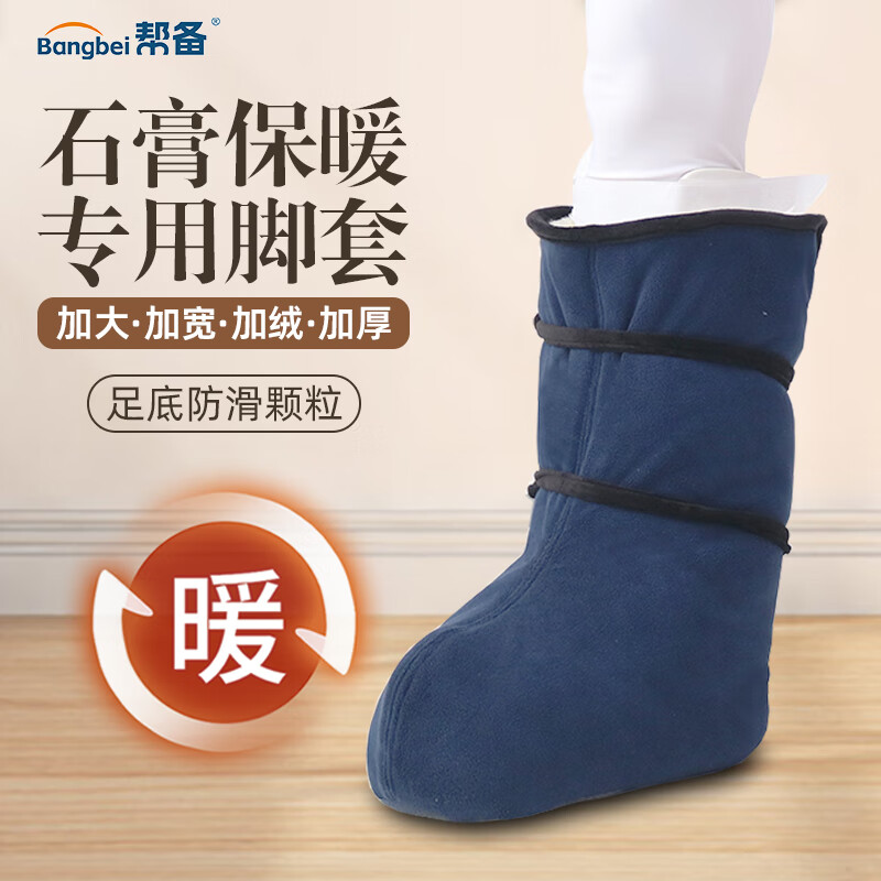 帮备冬季骨折康复脚部保暖石膏脚套脚踝固定护膝加绒加厚宽松保护鞋套