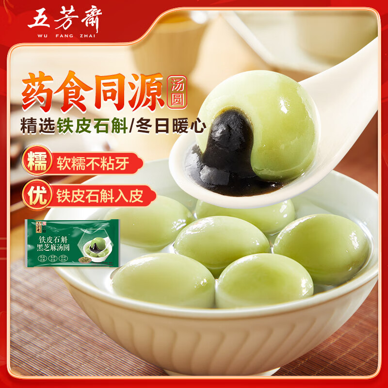 五芳斋铁皮石斛黑芝麻汤圆300克仅6.39元！速冻滋补点心限时抢购