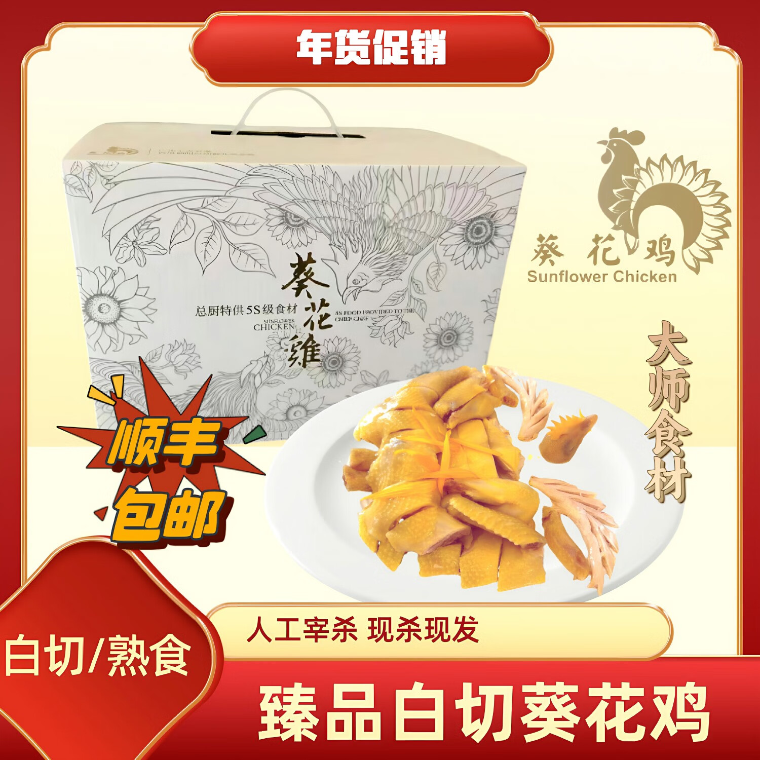 臻品葵花鸡【900-1100g】【二选一】广州南沙 百家酒店总厨选材 臻品白切葵花鸡(熟的)