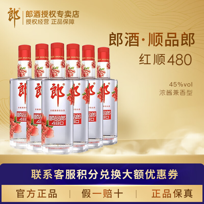 郎酒 顺品郎红顺 45度480ml聚餐畅饮浓酱兼香型新老包装随机& 45度 480mL 6瓶