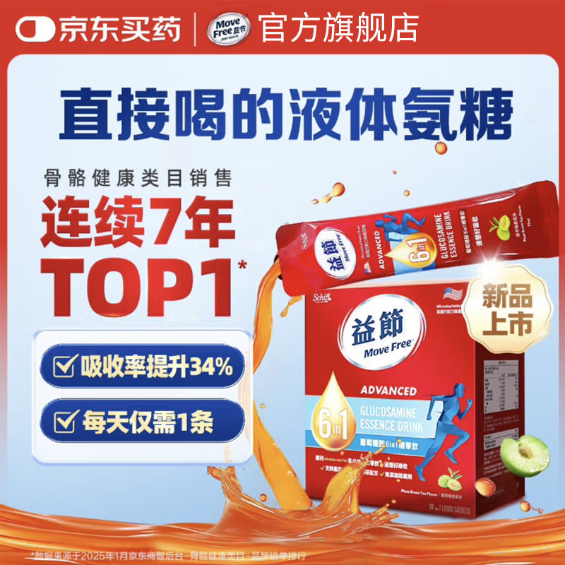 益节Move Free液体氨糖 30条 软骨素钙片 维生素d3 维骨力 美国进口 【高效吸收】液体氨糖30条