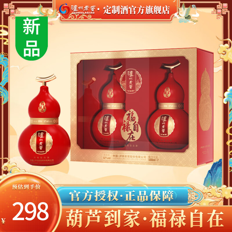 泸州老窖定制酒福禄自在红葫芦礼盒52度浓香型白酒礼盒礼品收藏送礼 500ml*2瓶（1盒）