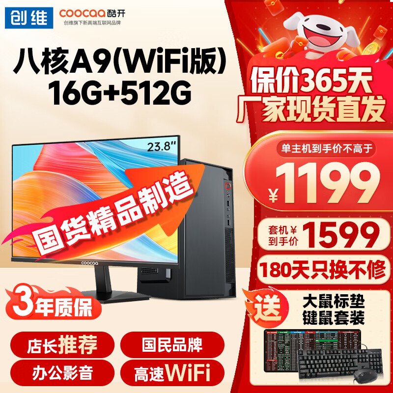 酷开创维酷开  八核台式主机intetl酷睿十三代I3I5I7办公商用网课设计台式机电脑整机全套 【流畅办公】八核A9 16G 512GWifi 主机+23.8英寸显示器套装