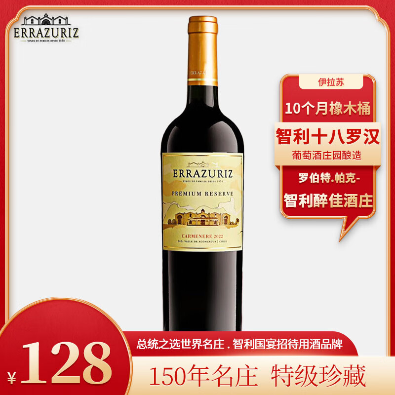 伊拉苏特级珍藏红酒 智利中央山谷Grand Reserve赤霞珠佳美娜干红葡萄酒 伊拉苏佳美娜单支装