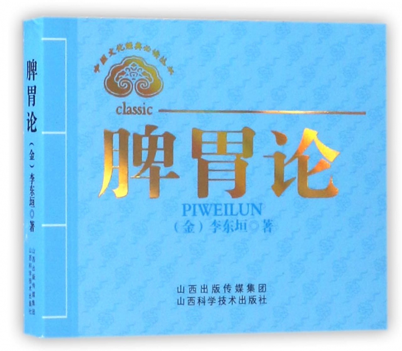 脾胃论/中医文化经典必读丛书