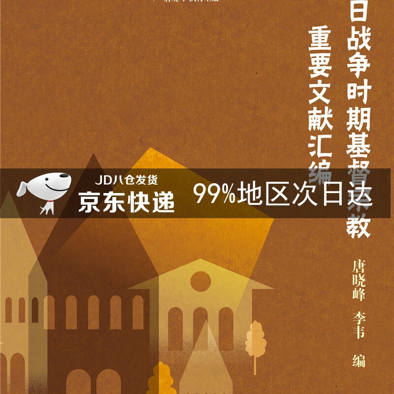 抗日战争时期基督宗教重要文献汇编