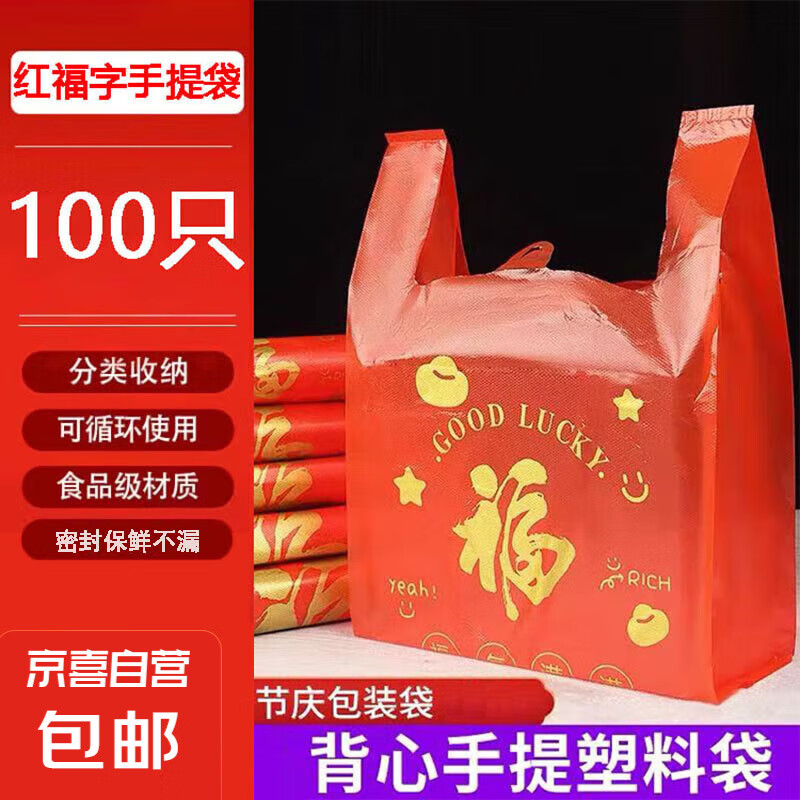 易乐创红色福字塑料袋食品打包喜庆专用袋超市宿舍手提购物袋 红色 20*32*5cm 100只