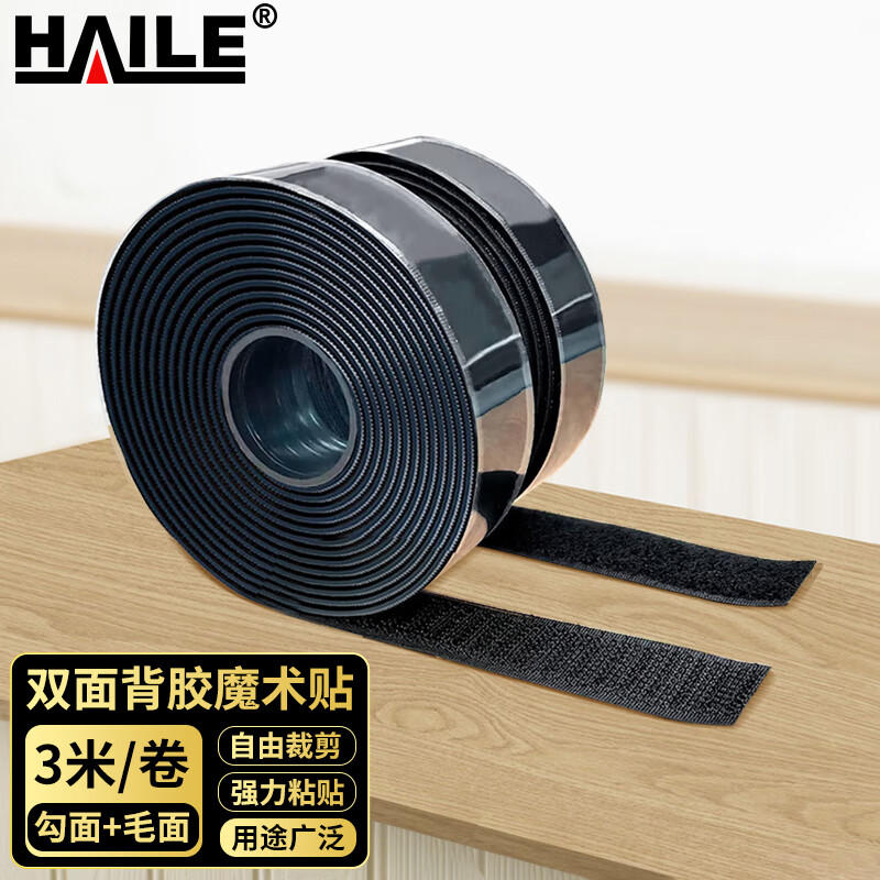HAILE海樂雙面背膠魔術(shù)貼 2CM寬勾面3米+毛面3米子母扣收納固定免打孔墻貼遮光布自粘帶ZD-B2H-3M