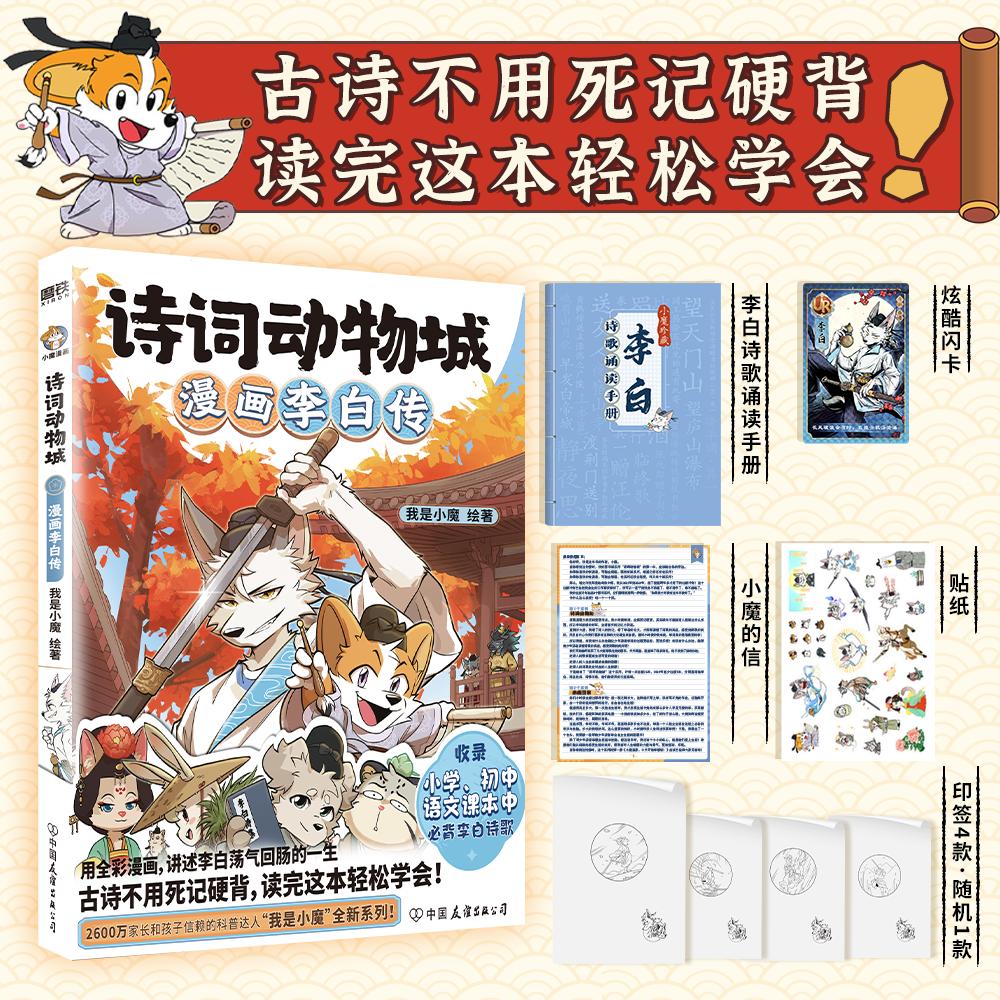 小魔科普漫画系列【单本可选】超有趣的中国传统节日：文化寻宝记超有趣的美食大冒险+超有趣的美食大发现+今天开始学做饭+诗词动物城+小魔历险记(明朝大航海) 我是小魔 孩子打造的食物安全百科儿童绘本 诗词