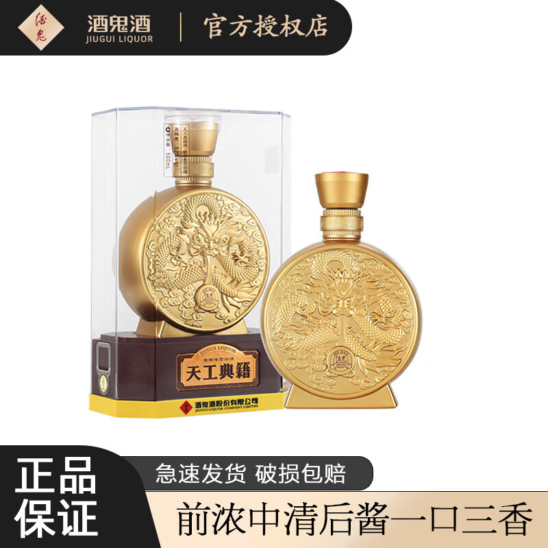 酒鬼亚克力透明装 馥郁香型 高度白酒 52度 500ml 1瓶 天工典籍