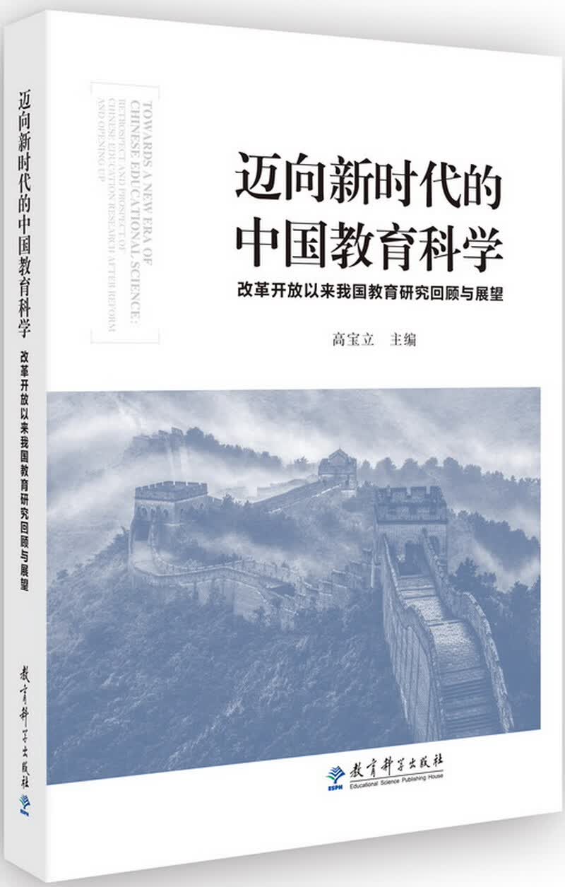 迈向新时代的中国教育科学：改革开放以来我国教育研究回顾与展望