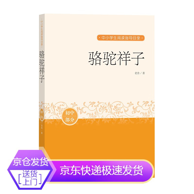 正版正版骆驼祥子(初中部分)/中小学生阅读指导目录老舍中小学生阅读