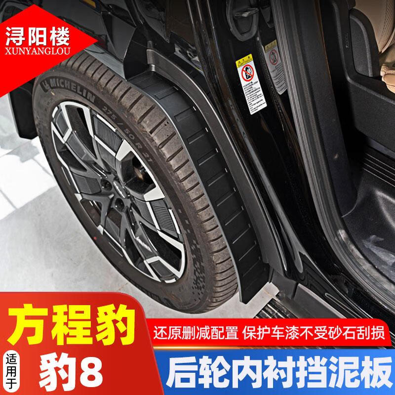 浔阳楼适用于 24-25款方程豹8挡泥板后轮内衬挡板豹8改装配件汽车挡泥皮 豹8【后轮内衬挡泥板】