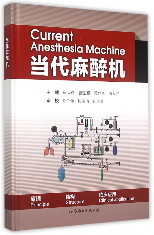 当代麻醉机(精)