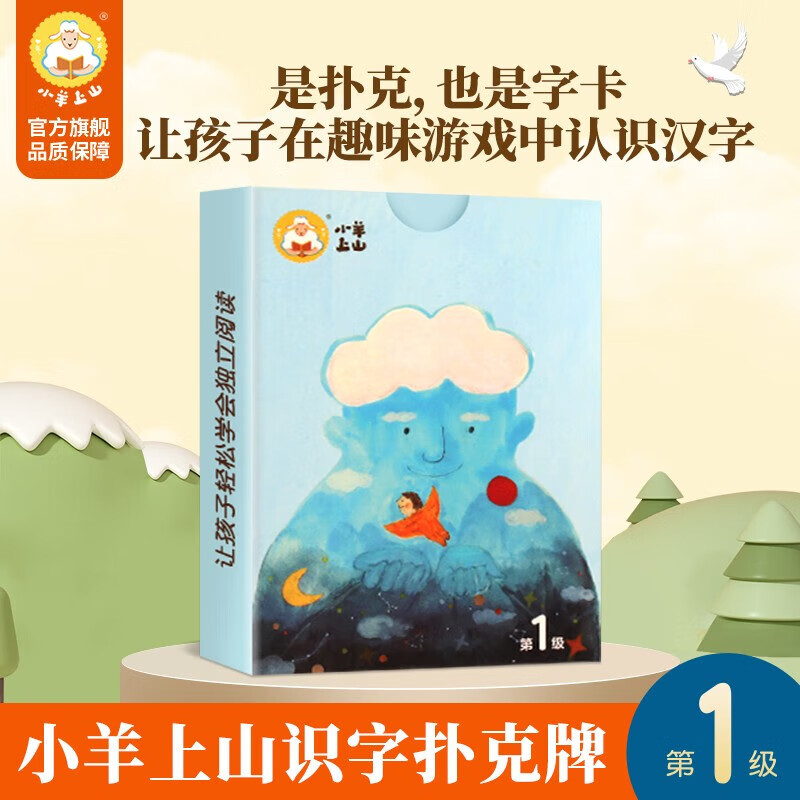 青葫芦小羊上山字卡扑克牌 幼小衔接自主识字阅读3-7岁阅读识字卡片神器 小羊上山字卡扑克牌：第1级