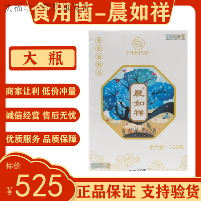 信邦迪福食用菌晨如祥120g大瓶健康营养食品保证支持验货 0.5g*1粒(120g)