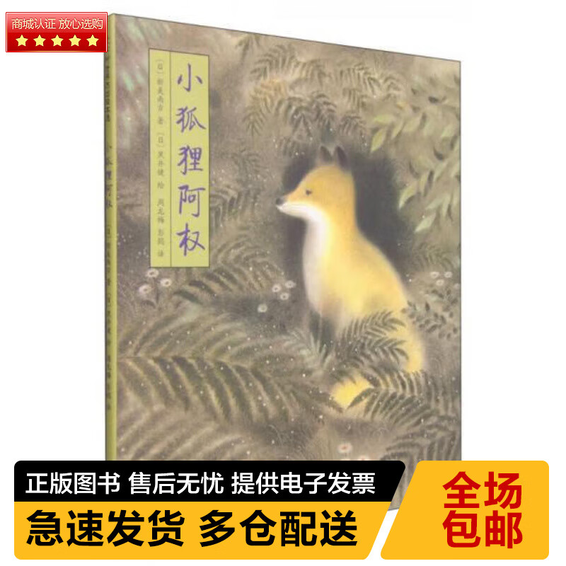 正版库存旧书 小狐狸阿权(看图片避免争议,外壳有点破损不影响)