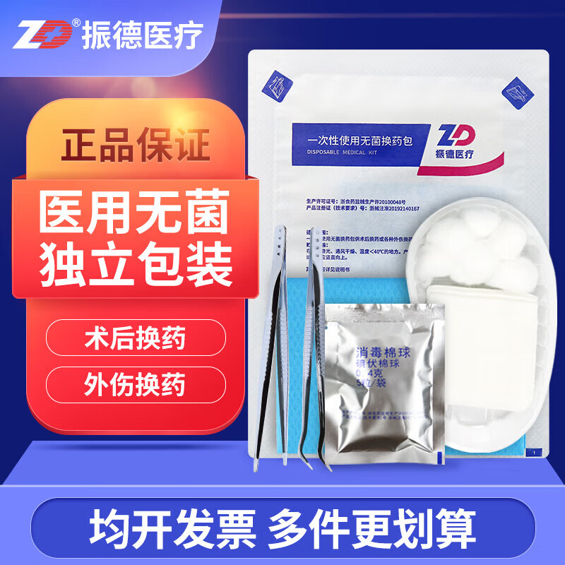 振德（ZHENDE） 換藥包醫(yī)用無菌敷料 含碘伏棉球一次性術(shù)后護(hù)理包家用換 【1包】醫(yī)用無菌換藥包