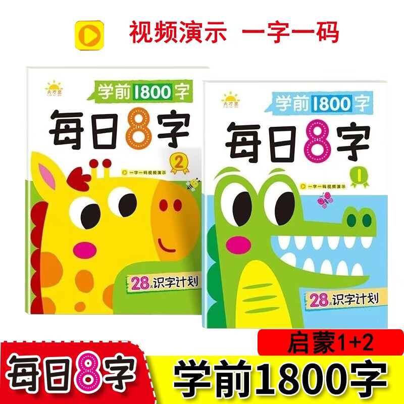 学前1800字每日8字1+2启蒙练字帖幼小衔接识字大王练字基础【视频教学】一日一练汉字描红天才豆幼儿园零基础汉字笔画笔顺识字认字书小中大班一年级儿童看图识字大王组词造句天天练基础