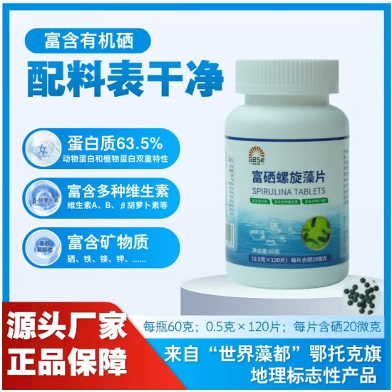GBSE天然富硒螺旋藻片 补充富硒蛋白质多维多矿补充人体所需营养瓶装 大瓶120片 120片*1瓶