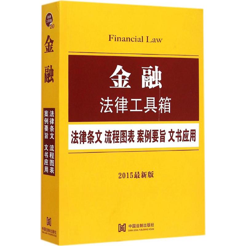 金融法律工具箱:法律条文(2015近期新版)