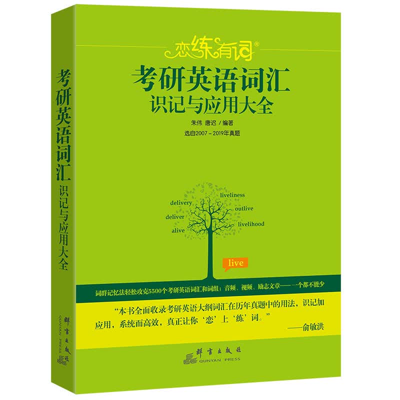 新东方 (2020)恋练有词：考研英语词汇识记与应用大全 恋恋有词 朱伟