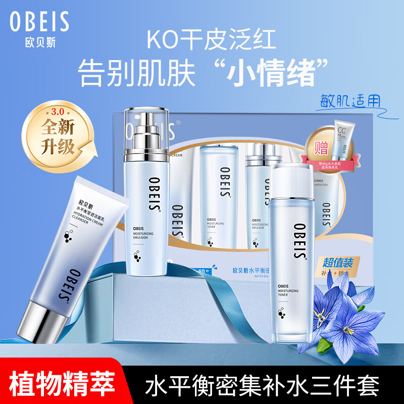 欧贝斯（obeis）水平衡密集补水化妆品护肤三件套装礼盒520礼物送女友送老婆