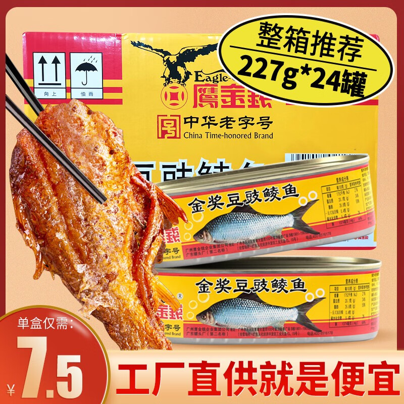鹰金钱金奖豆豉鲮鱼罐头227g*24罐整箱下饭炒菜速食豆豉鱼肉罐头 国家