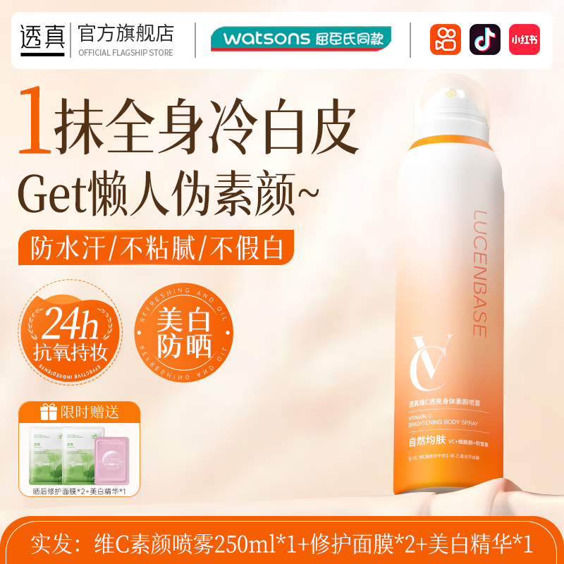 透真懒人素颜霜VC身体乳脸部脖子全身裸妆神器遮瑕喷雾女夏天 250ml 维C素颜喷雾*1 250ml