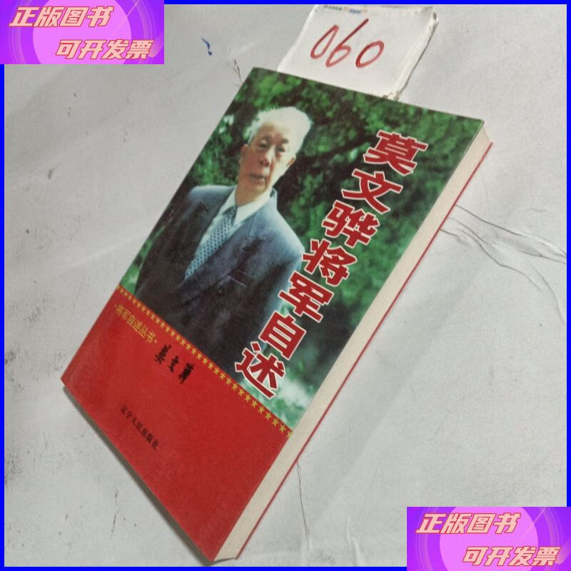 莫文骅将军自述图片