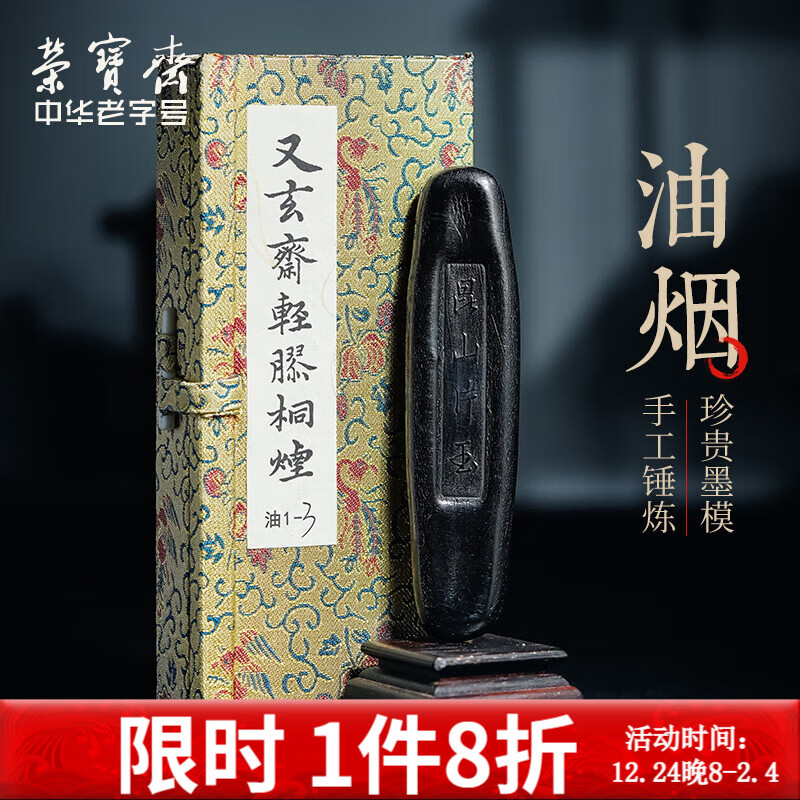 荣宝斋墨锭 文房四宝又玄斋桐油顶烟松烟传统古法手工油烟墨礼品毛笔