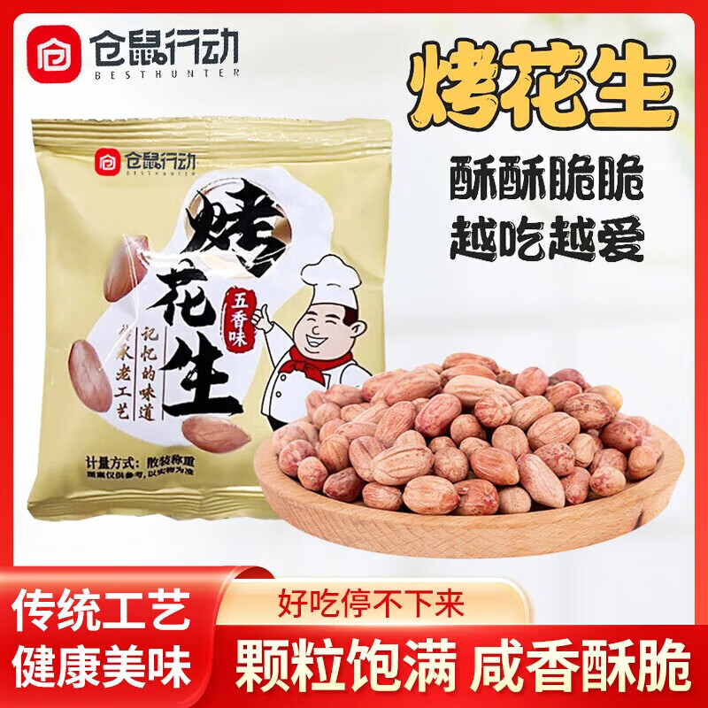 仓鼠行动五香花生米烤花生香酥爽口咸香美味下酒菜解馋休闲小零食开袋即食 【买30包送20包】共50包(热卖款)