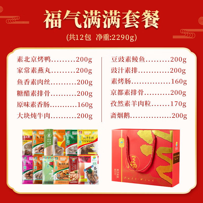齐善食品素食福气满满套餐12包礼包素肉佛家纯素2.29kg 福气满满12包配礼盒