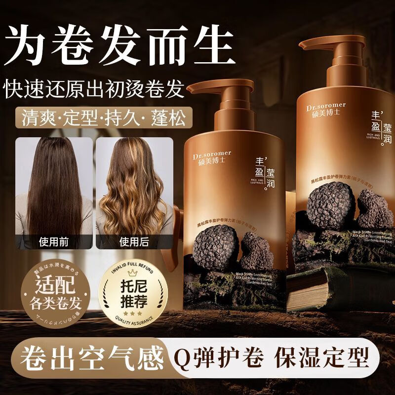 硕美博士黑松露弹力素烫后护卷持久定型自然蓬松羊毛卷不发硬持久留香女 【护卷定型】卷曲弹力素300ml*1
