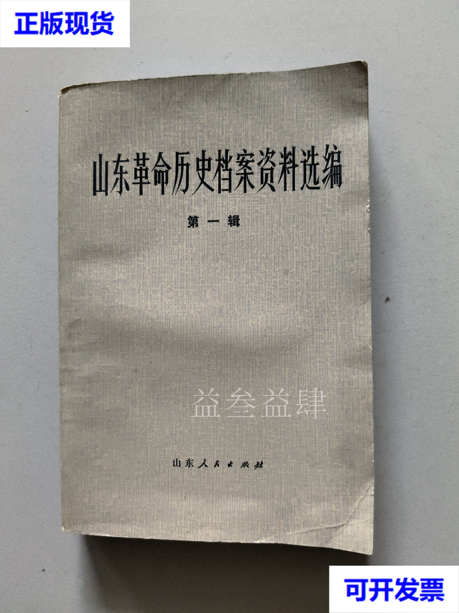 山东革命历史档案资料选编(辑) 山东档案馆 山东人民出版社二手书