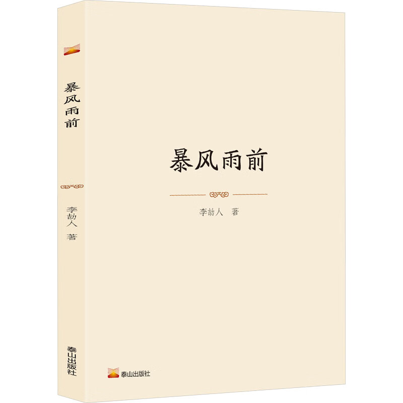 暴风雨前 泰山出版社 李劼人 著 中国近现代名家中长篇小说精选 新华正版书籍包邮 图书