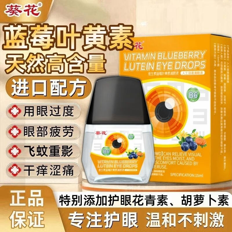 葵花蓝莓叶黄素滴眼液维生素b6眼药水花青胡萝卜素护眼缓解疲劳眼干涩