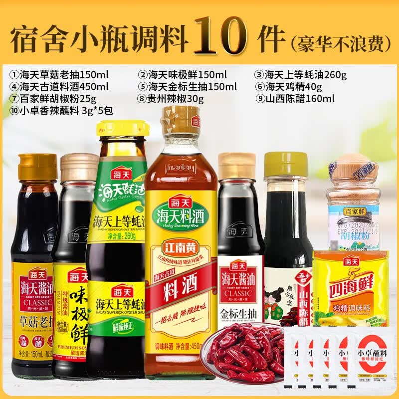 海天调料组合套装 厨房调味料调味品全套 酱油醋蚝油料酒生抽老抽大全 【小瓶】宿舍调料10件