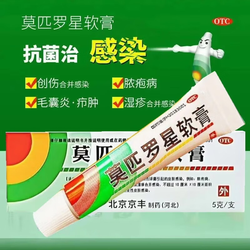 京丰制药 莫匹罗星软膏5g革兰阳性球菌引起的皮肤感染毛囊炎湿疹脓疱病、疖肿、毛囊炎等及湿疹合并感染 2盒+医用棉签