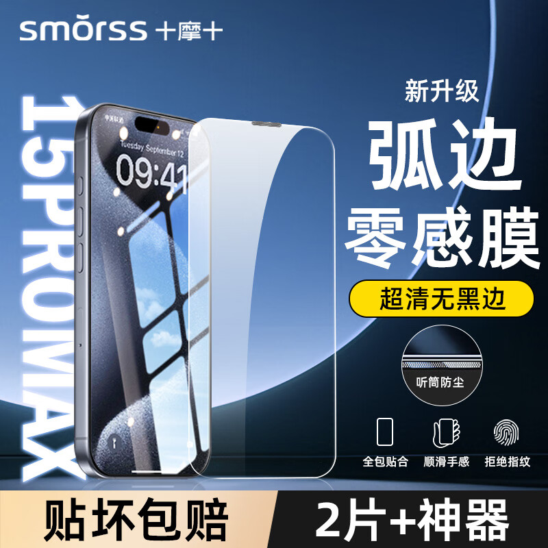 Smorss【2片无边高清+神器】适用苹果15promax钢化膜iphone15promax手机膜全屏高清防摔防刮防指纹