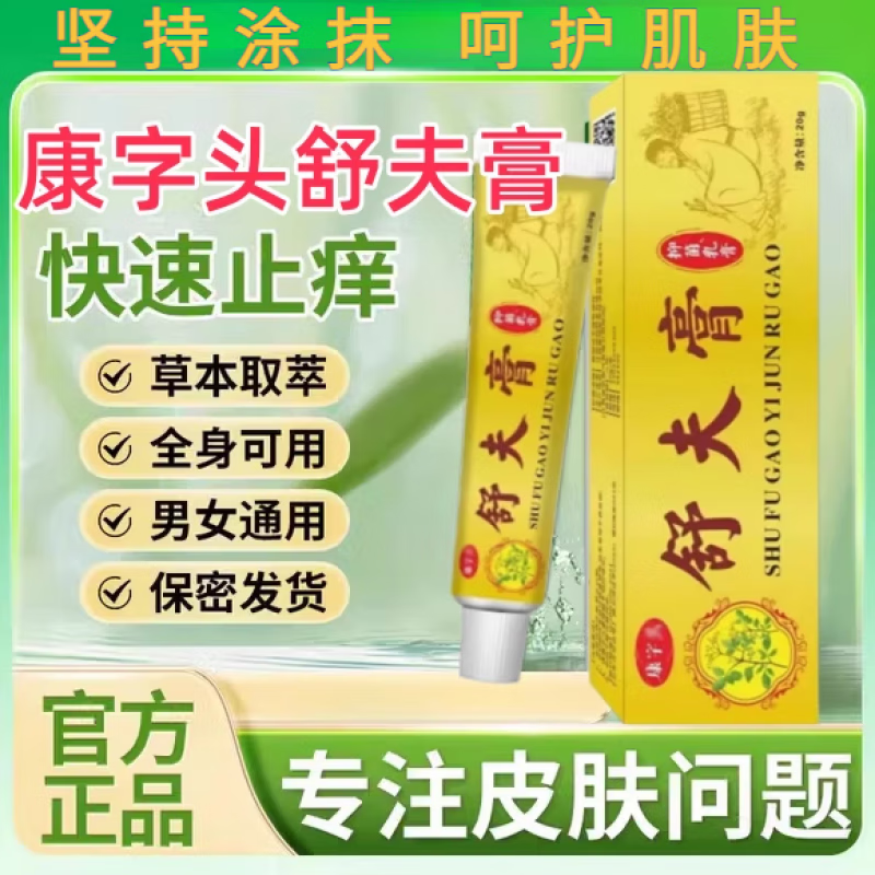 舒肤膏舒夫膏康字头正品草本植物萃取止痒抑菌舒夫王舒肤膏 2盒 官正方品旗舰自大药房营