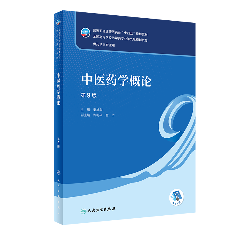 现货 中医药学概论第九9版本科药学配增值十四五规划教材全国高等学校