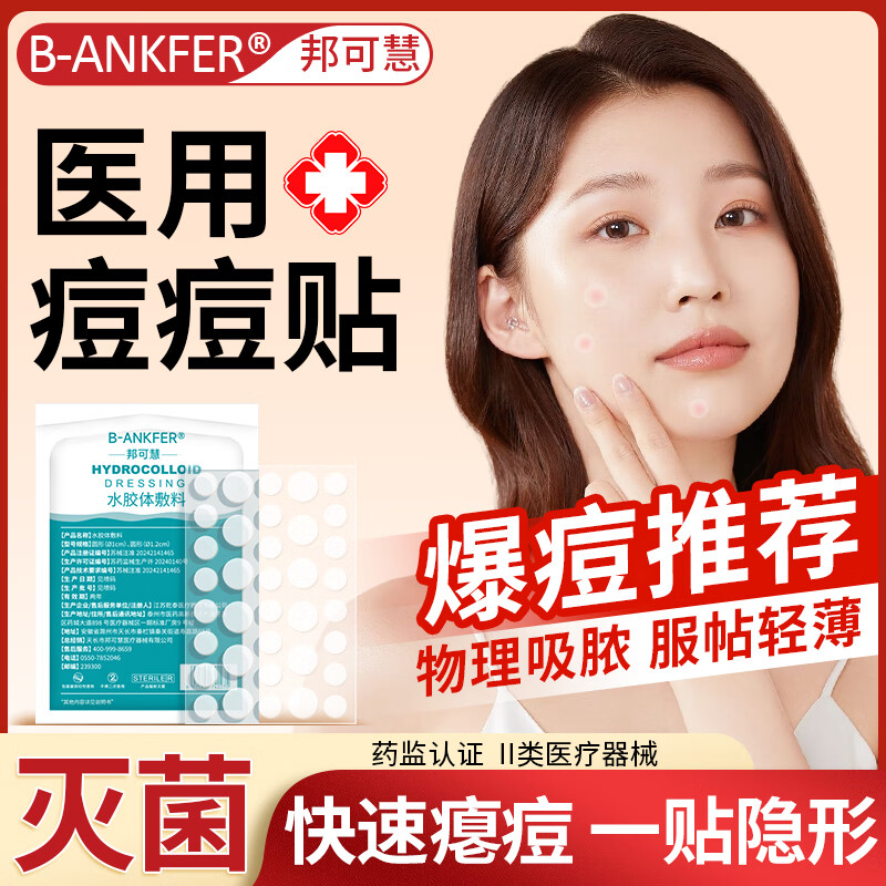 邦可慧无菌痘痘贴人工皮防水贴医用水胶体敷料隐形创口贴遮瑕疤痕痘印 【透明款】痘痘贴 1包36粒