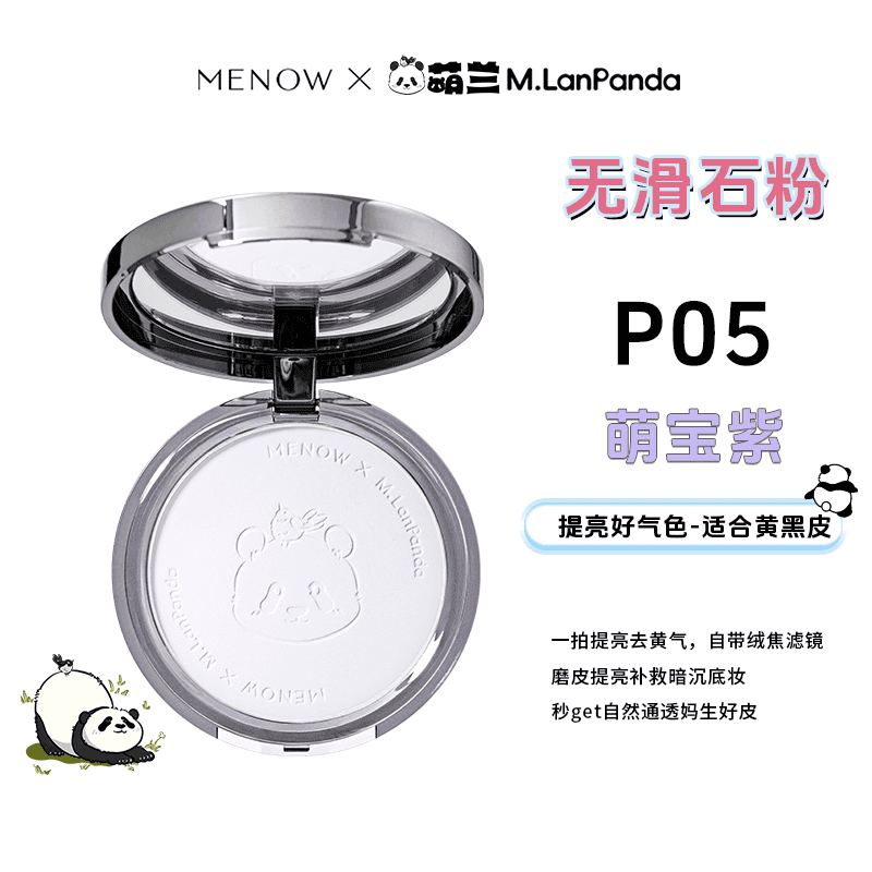 美诺【官网正品】美诺粉饼熊猫联名新款定妆控油防水防汗学生党欧若风 P05萌宝紫