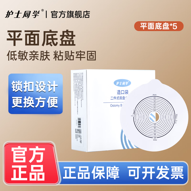 护士同学二件式卡扣式造口袋魔术贴带活性碳过滤片粘扣款造瘘袋10386同款 5个平底盘《适配康L保》 京东折扣/优惠券