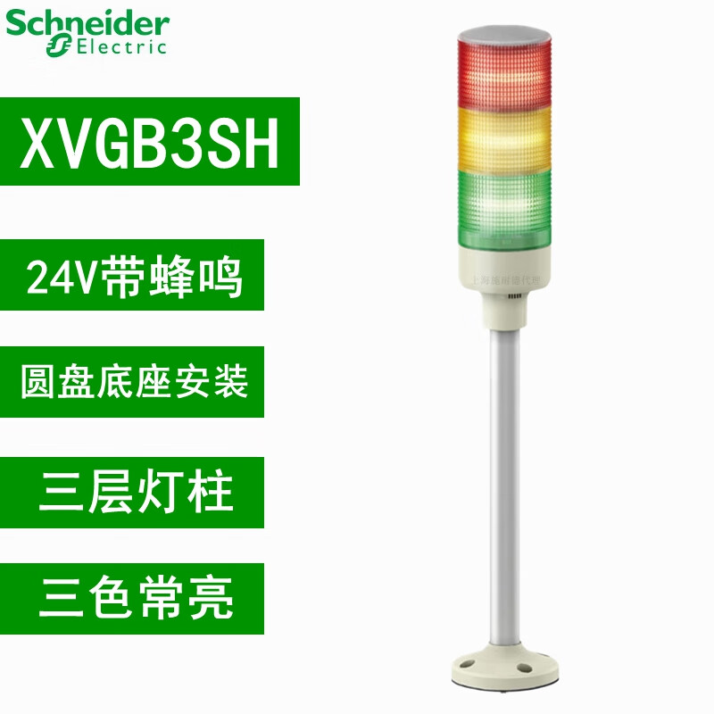 施耐德(Schneider)多层警示灯三色灯XVGB3SH/SW/ST/SM一体式蜂鸣24V220VXVGB2 XVGB3SH带蜂鸣三层+圆盘底座